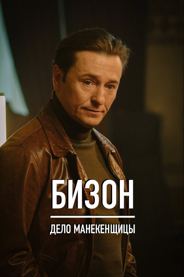 Бизон: Дело манекенщицы - постер